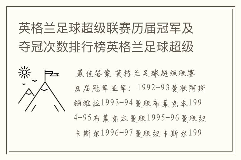 英格兰足球超级联赛历届冠军及夺冠次数排行榜英格兰足球超级联赛历年冠