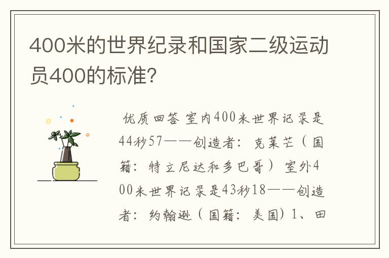 400米的世界纪录和国家二级运动员400的标准？