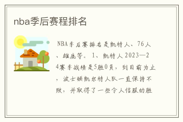 nba季后赛程排名