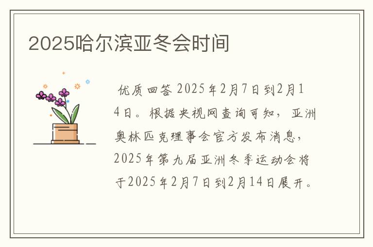 2025哈尔滨亚冬会时间