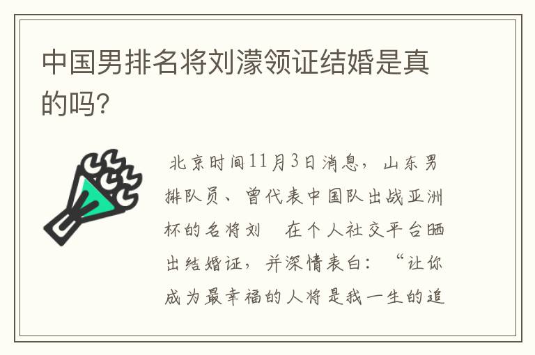 中国男排名将刘濛领证结婚是真的吗？