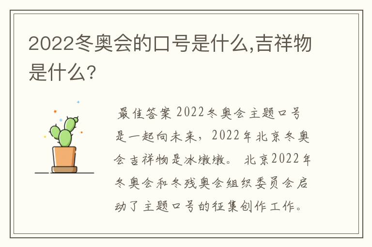 2022冬奥会的口号是什么,吉祥物是什么?