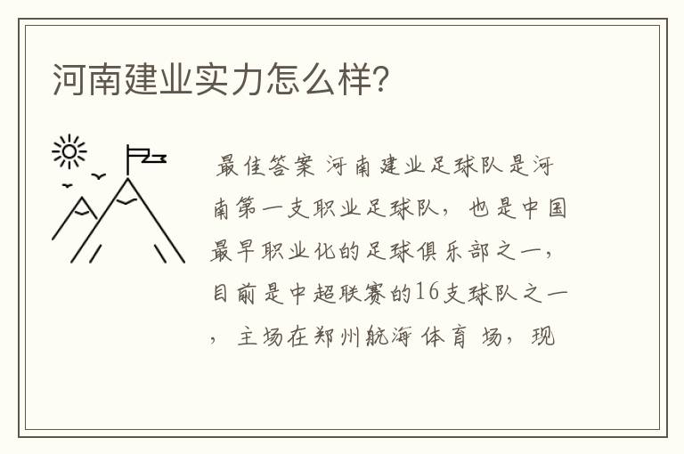 河南建业实力怎么样？