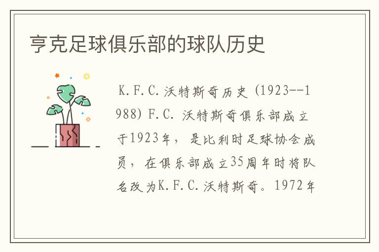 亨克足球俱乐部的球队历史