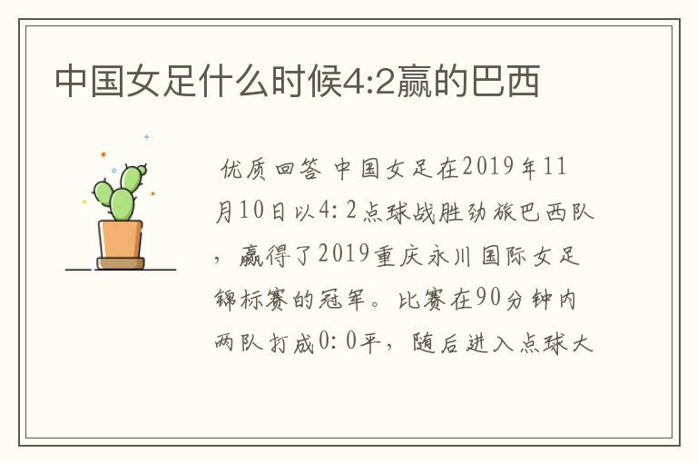 中国女足什么时候4:2赢的巴西