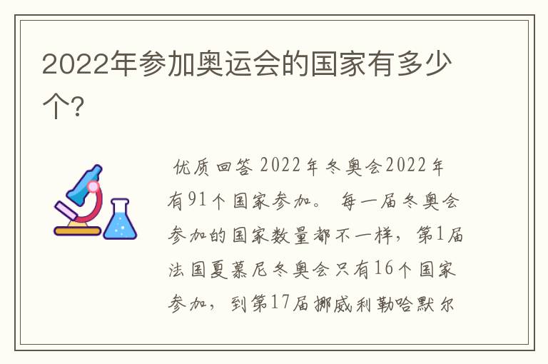 2022年参加奥运会的国家有多少个?