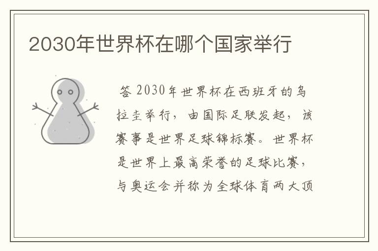 2030年世界杯在哪个国家举行