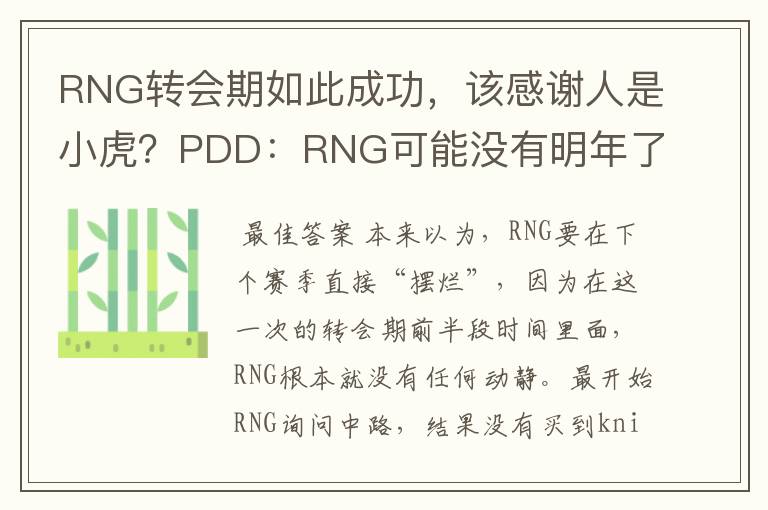 RNG转会期如此成功，该感谢人是小虎？PDD：RNG可能没有明年了