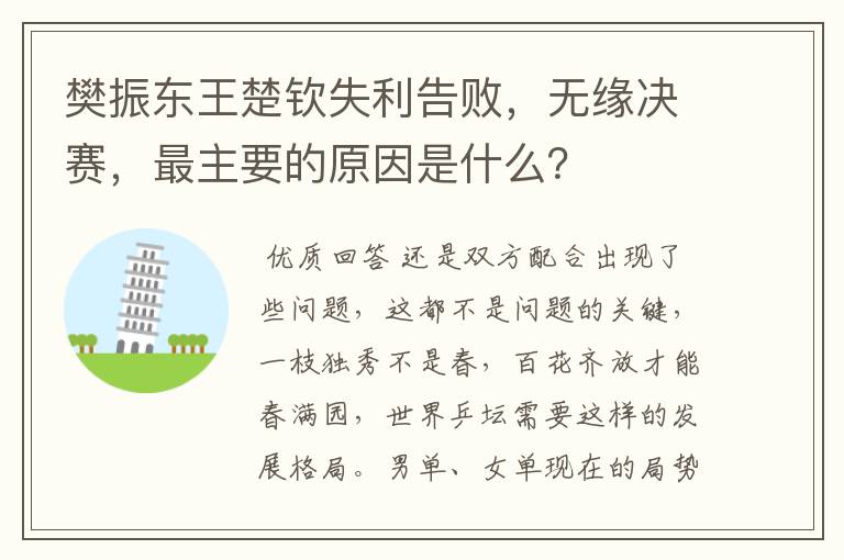 樊振东王楚钦失利告败，无缘决赛，最主要的原因是什么？