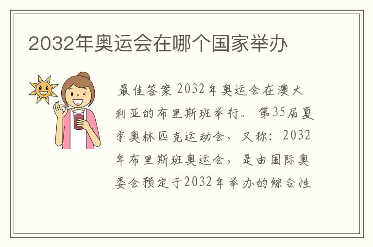 2032年奥运会在哪个国家举办