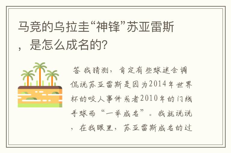 马竞的乌拉圭“神锋”苏亚雷斯，是怎么成名的？