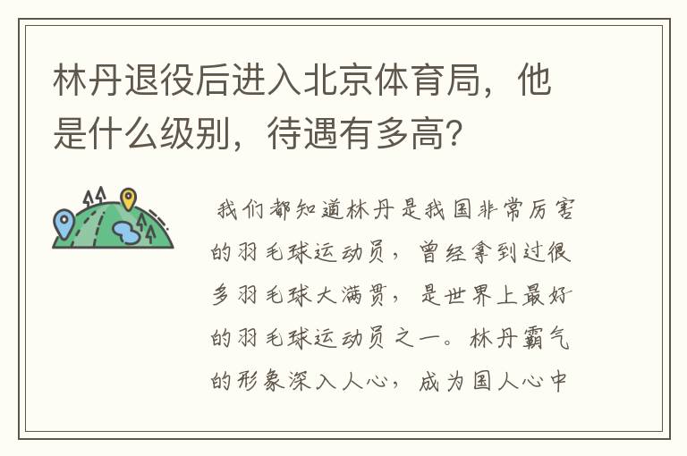 林丹退役后进入北京体育局，他是什么级别，待遇有多高？