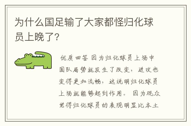 为什么国足输了大家都怪归化球员上晚了?