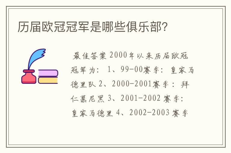 历届欧冠冠军是哪些俱乐部？