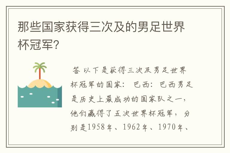 那些国家获得三次及的男足世界杯冠军？