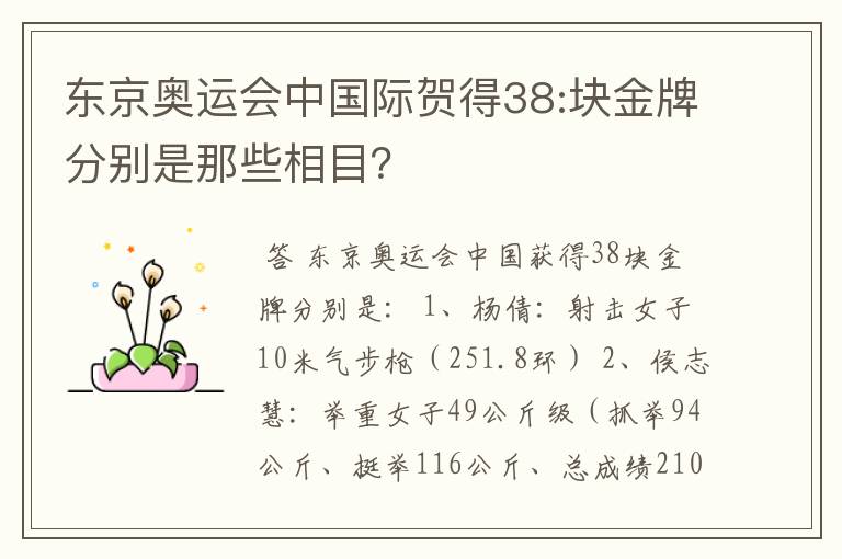 东京奥运会中国际贺得38:块金牌分别是那些相目？