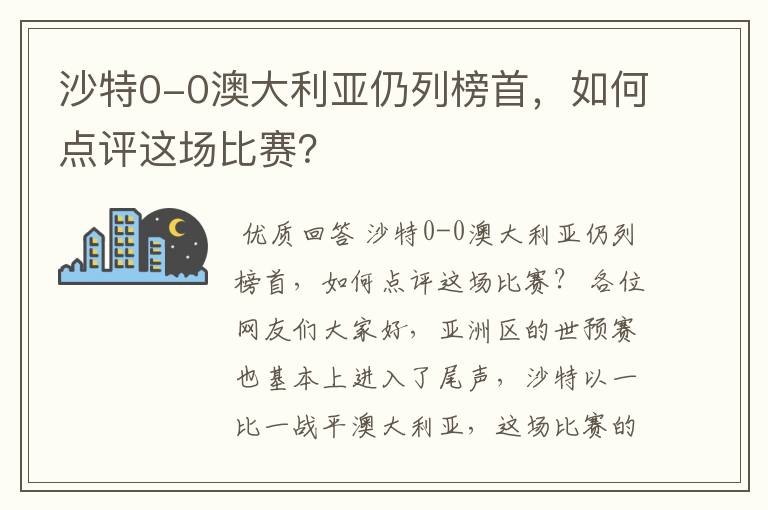 沙特0-0澳大利亚仍列榜首，如何点评这场比赛？