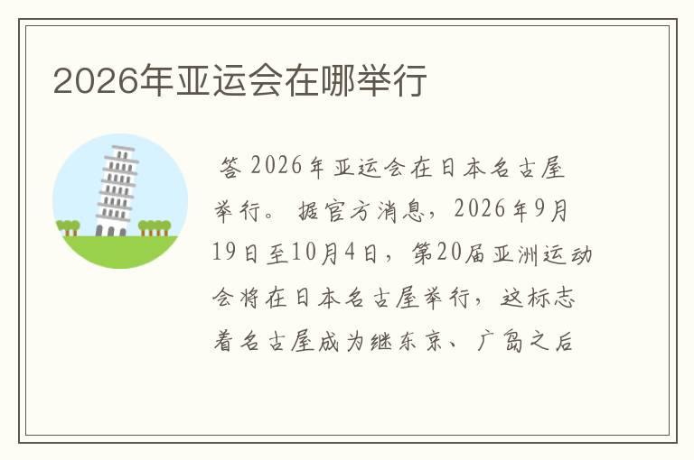 2026年亚运会在哪举行