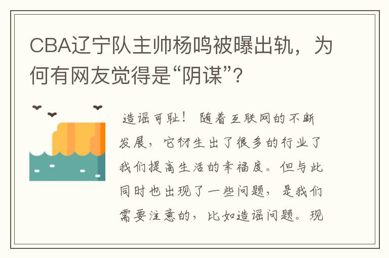 CBA辽宁队主帅杨鸣被曝出轨，为何有网友觉得是“阴谋”？