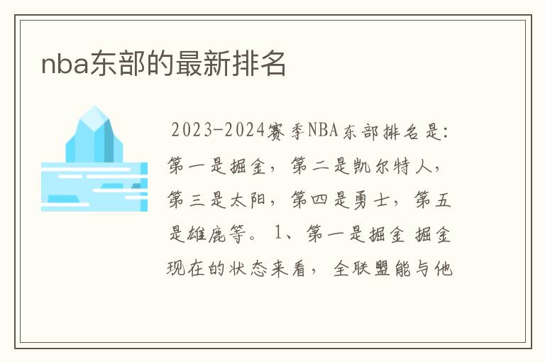 nba东部的最新排名