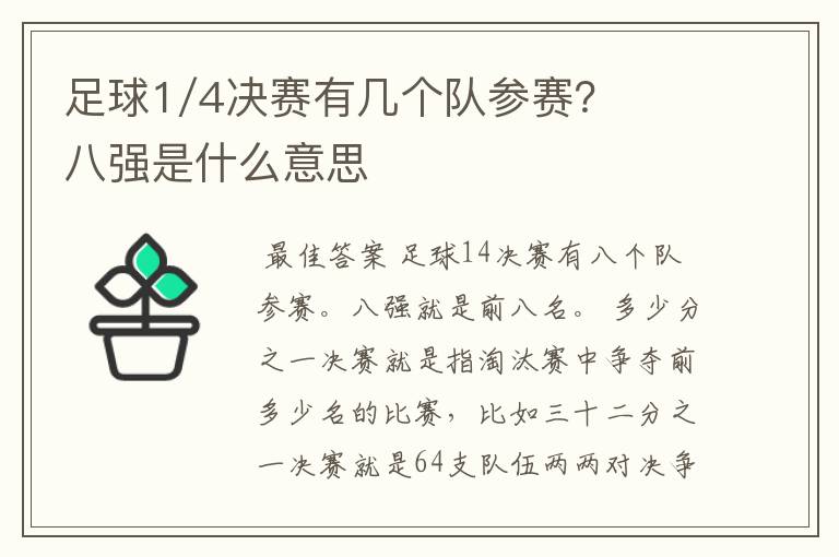 足球1/4决赛有几个队参赛？八强是什么意思