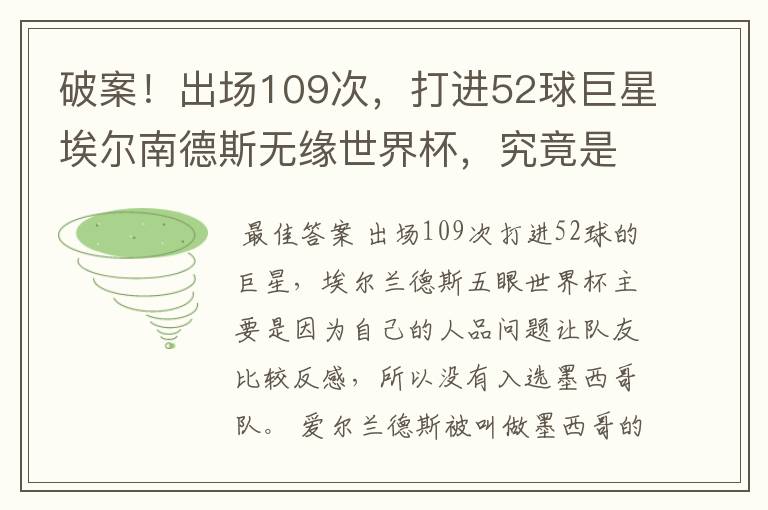 破案！出场109次，打进52球巨星埃尔南德斯无缘世界杯，究竟是为什么？