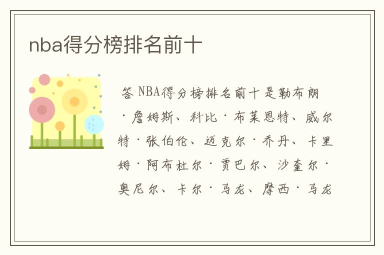 nba得分榜排名前十