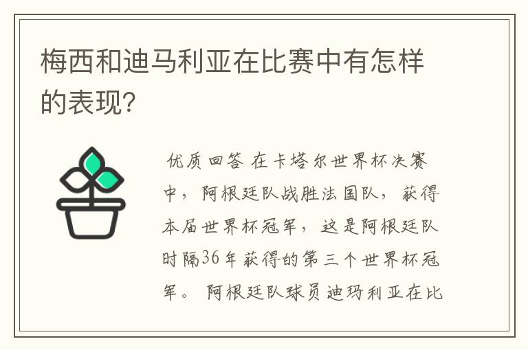 梅西和迪马利亚在比赛中有怎样的表现？