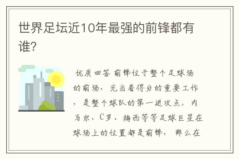 世界足坛近10年最强的前锋都有谁？