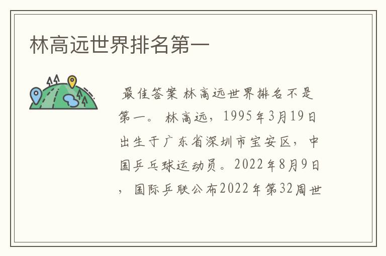 林高远世界排名第一