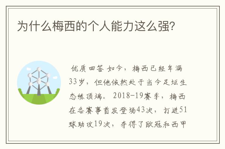 为什么梅西的个人能力这么强？