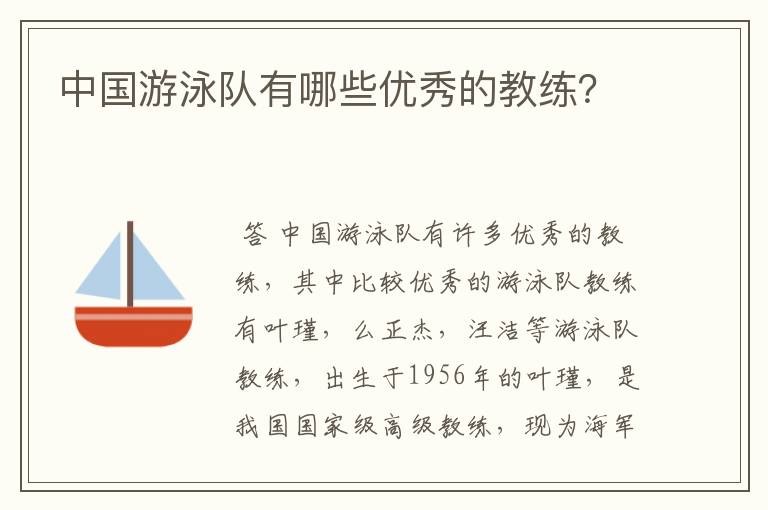 中国游泳队有哪些优秀的教练？