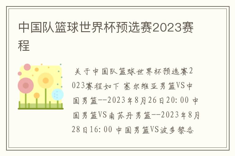 中国队篮球世界杯预选赛2023赛程