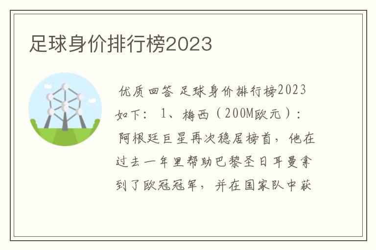 足球身价排行榜2023