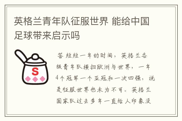 英格兰青年队征服世界 能给中国足球带来启示吗