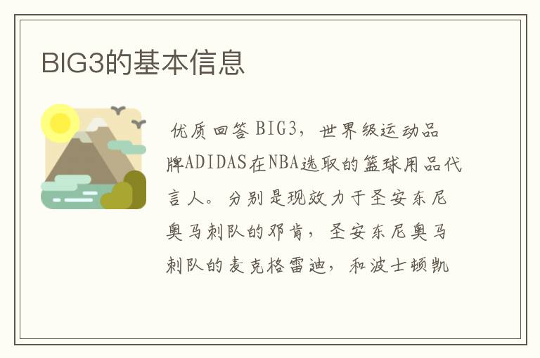 BIG3的基本信息