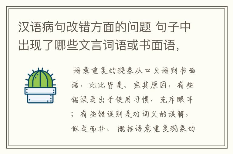 汉语病句改错方面的问题 句子中出现了哪些文言词语或书面语，会出现语意重复错误？