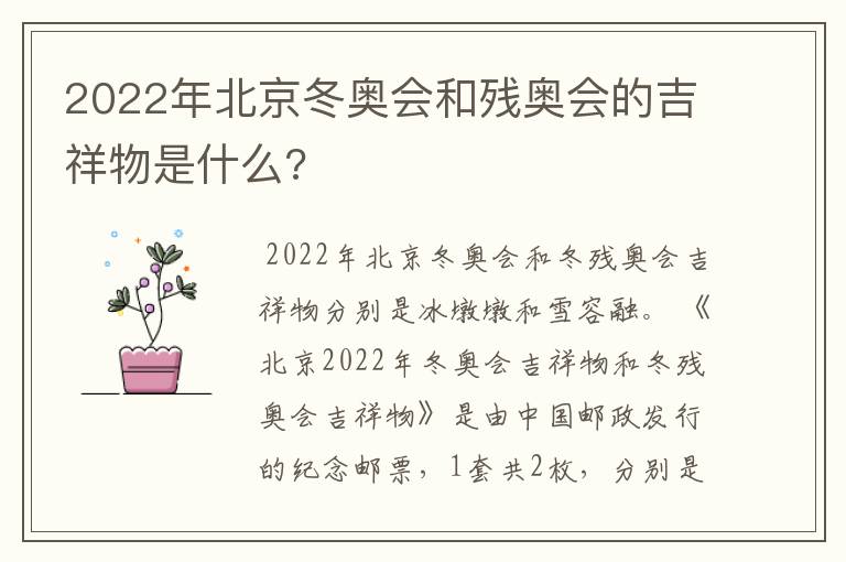 2022年北京冬奥会和残奥会的吉祥物是什么?