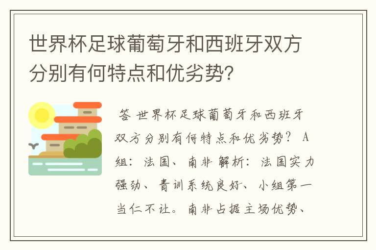 世界杯足球葡萄牙和西班牙双方分别有何特点和优劣势？