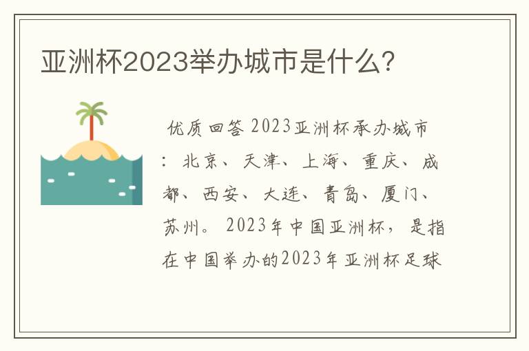 亚洲杯2023举办城市是什么？