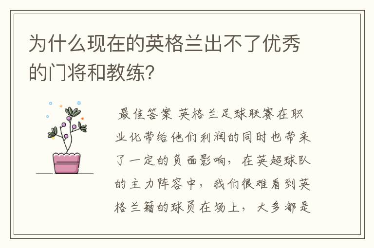 为什么现在的英格兰出不了优秀的门将和教练？