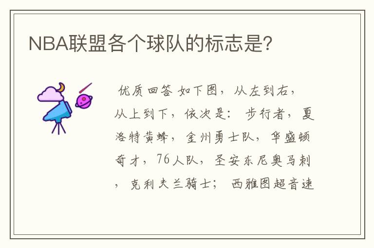 NBA联盟各个球队的标志是?