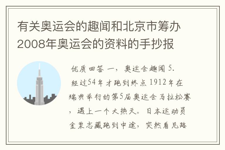 有关奥运会的趣闻和北京市筹办2008年奥运会的资料的手抄报