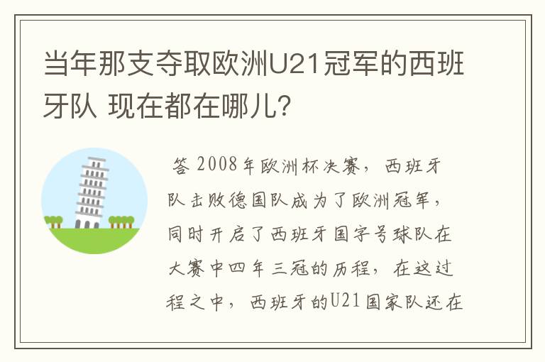 当年那支夺取欧洲U21冠军的西班牙队 现在都在哪儿？