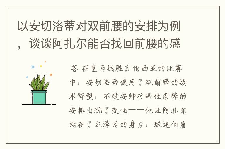 以安切洛蒂对双前腰的安排为例，谈谈阿扎尔能否找回前腰的感觉？