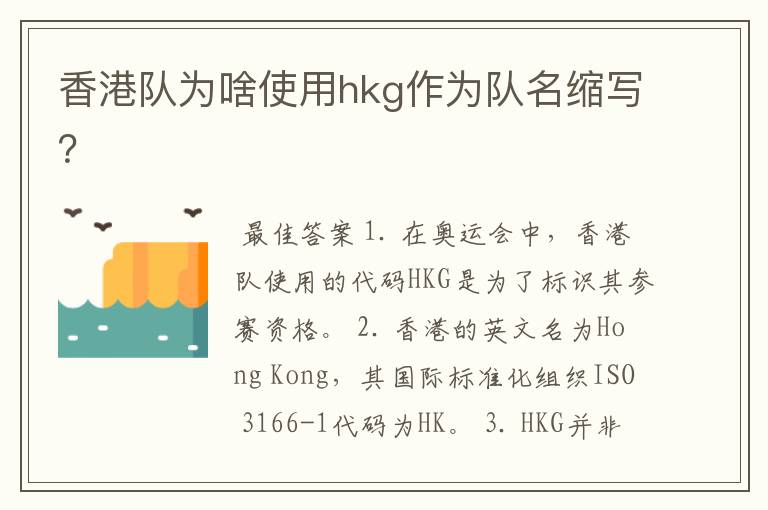 香港队为啥使用hkg作为队名缩写？