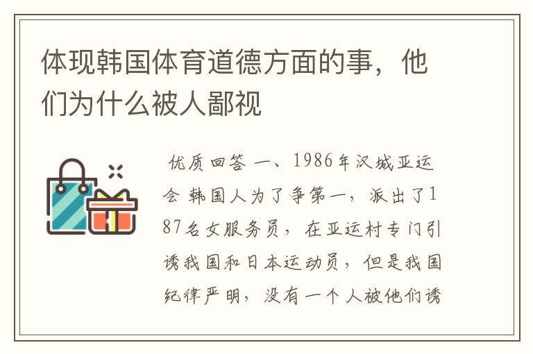 体现韩国体育道德方面的事，他们为什么被人鄙视