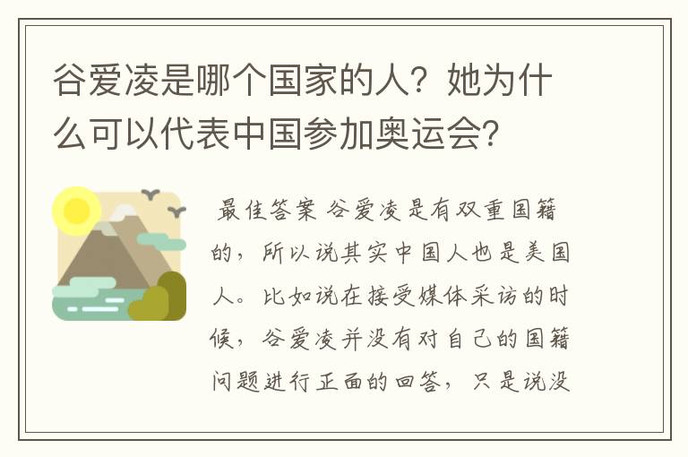 谷爱凌是哪个国家的人？她为什么可以代表中国参加奥运会？