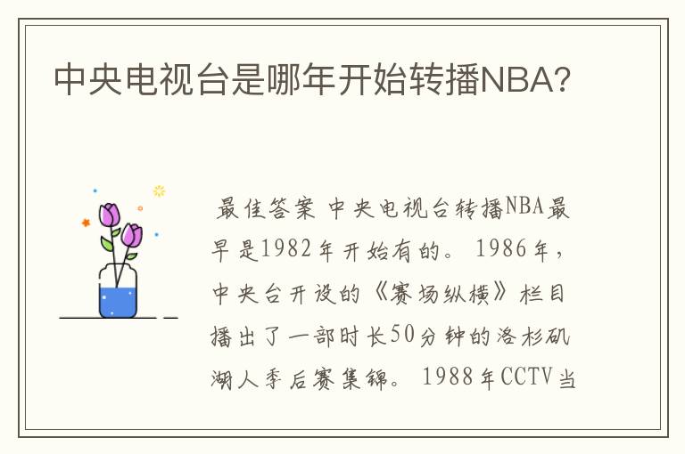 中央电视台是哪年开始转播NBA?