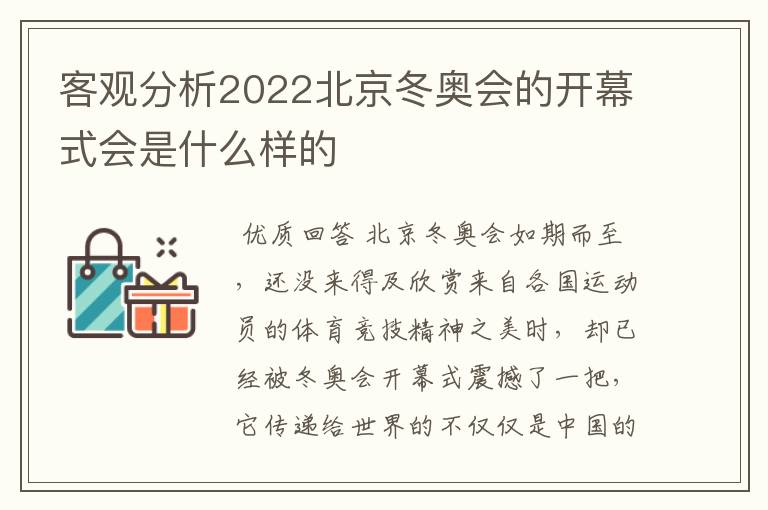 客观分析2022北京冬奥会的开幕式会是什么样的